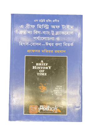 এ ব্রীফ হিস্ট্রি অফ টাইম ফ্রম দ্য বিগ-ব্যাং টু ব্ল্যাকহোল পর্যালোচনা ও হিপস-বোসন-ঈশ্বর কণা বিতর্ক