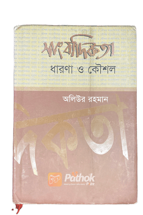 সাংবাদিকতা ধারণা ও কৌশল