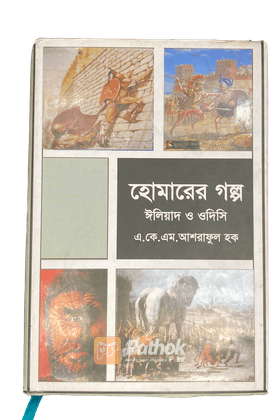 হোমারের গল্প, ঈলিয়াদ ও ওদিসি