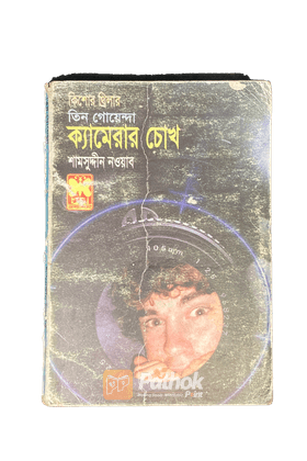 ক্যামেরার চোখ