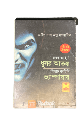 ধূসর আতঙ্ক /ভ্যাম্পায়ার