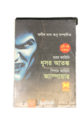 ধূসর আতঙ্ক /ভ্যাম্পায়ার