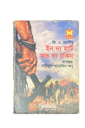 ইন দ্য হার্ট অভ দ্য রকিজ