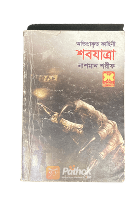 শবযাত্রা   অতিপ্রাকৃত কাহিনী