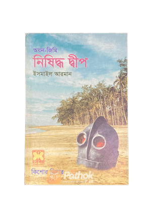 নিষিদ্ধ দ্বীপ   কিশোর থ্রিলার