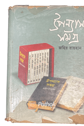 উপন্যাস সমগ্র