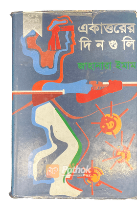 একাত্তরের দিনগুলি