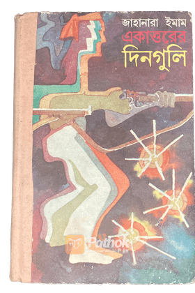 একাত্তরের দিনগুলি