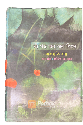 দ্য গড অব স্মল থিংস