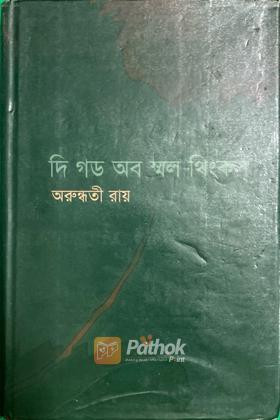 দ্য গড অব স্মল থিংস