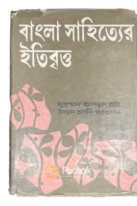 বাংলা সাহিত্যের ইতিবৃত্ত