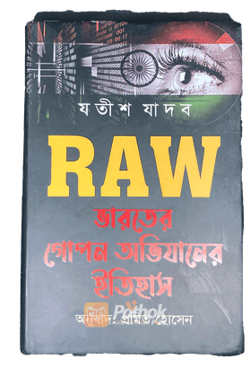 raw ভারতের গোপন অভিযানের ইতিহাস