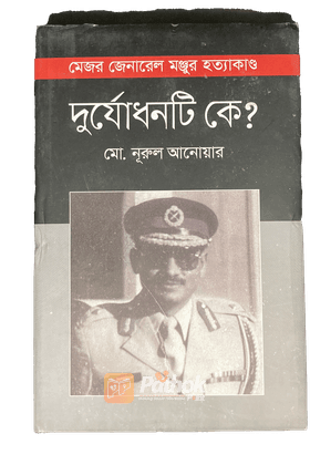 দুর্যোধনটি কে?   মেজর জেনারেল মঞ্জুর হত্যাকাণ্ড