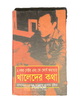 ২ নম্বর সেক্টর এবং কে ফোর্স কমান্ডার : খালেদের কথা