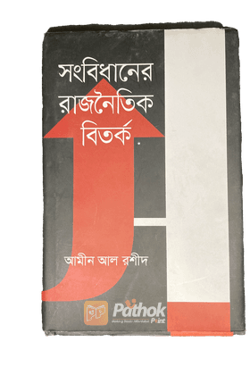 সংবিধানের রাজনৈতিক বিতর্ক