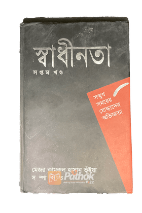 সম্মুখ সমরের যোদ্ধাদের অভিজ্ঞতা  (সপ্তম খন্ড)