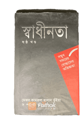 সম্মুখ সমরের যোদ্ধাদের অভিজ্ঞতা  (ষষ্ঠ খন্ড)