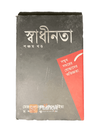 সম্মুখ সমরের যোদ্ধাদের অভিজ্ঞতা  (পঞ্চম খন্ড)