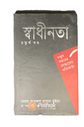 সম্মুখ সমরের যোদ্ধাদের অভিজ্ঞতা  (চতুর্থ খন্ড)