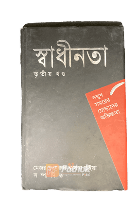 সম্মুখ সমরের যোদ্ধাদের অভিজ্ঞতা  (তৃতীয় খন্ড)