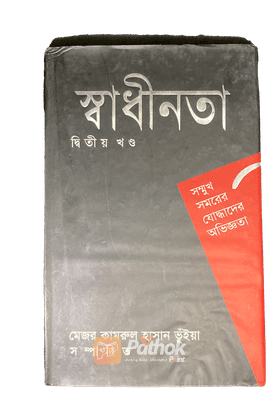 সম্মুখ সমরের যোদ্ধাদের অভিজ্ঞতা  (দ্বিতীয় খন্ড)