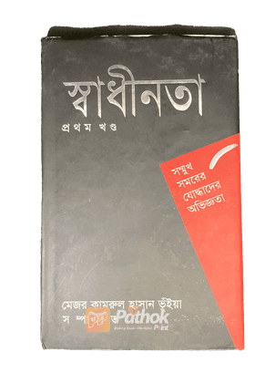 সম্মুখ সমরের যোদ্ধাদের অভিজ্ঞতা  (প্রথম খন্ড)