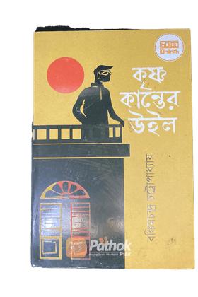 কৃষ্ণকান্তের উইল