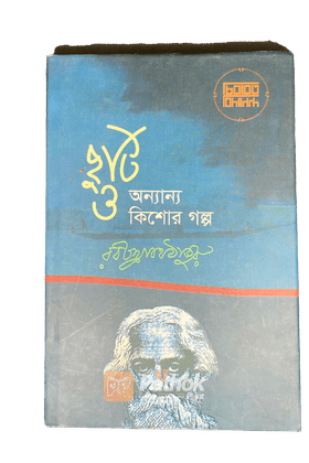 ছুটি ও অন্যান্য কিশোর গল্প   চিরায়ত বিদ্যানন্দ