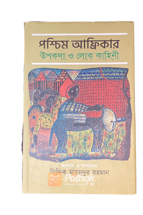 পশ্চিম আফ্রিকার উপকথা ও লোক কাহিনী