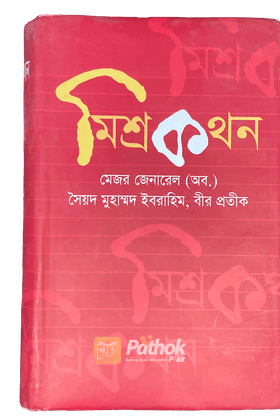 মিশ্রকথন