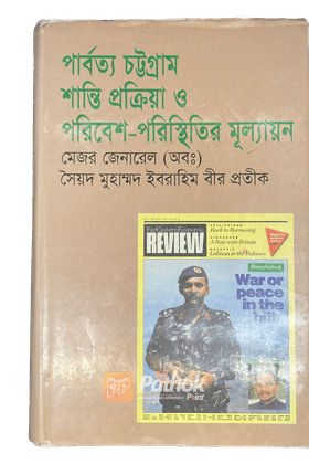 পার্বত্য চট্টগ্রাম : শান্তি প্রক্রিয়া ও পরিবেশ পরিস্থিতির মূল্যায়ন