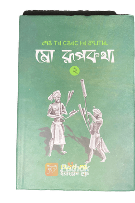 ম্রো রূপকথা - ২   ম্রো ভাষার গল্প