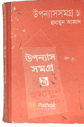 উপন্যাসসমগ্র ১