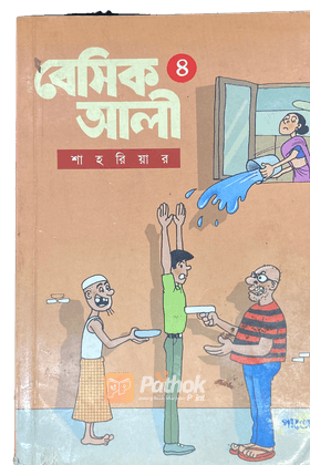 বেসিক আলী - ৪