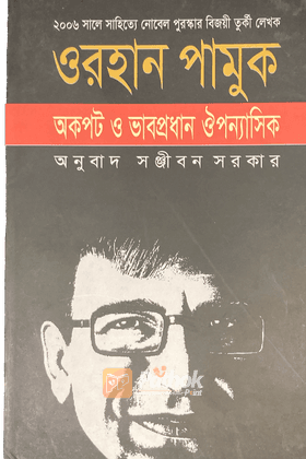 অকপট ও ভাবপ্রধান ঔপন্যাসিক : চার্লস এলিয়ট নর্টন ভাষণমালা ২০০৬ (পুরস্কারপ্রাপ্ত লেখকদের বই)