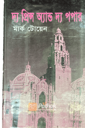 দ্য প্রিন্স অ্যান্ড দ্য পপার