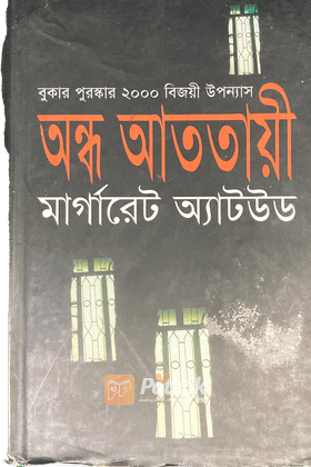 অন্ধ আততায়ী   আন্তর্জাতিক পুরস্কার প্রাপ্ত