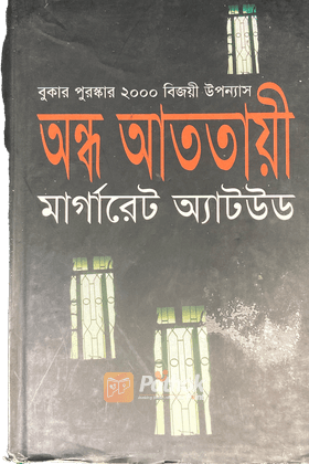 অন্ধ আততায়ী   আন্তর্জাতিক পুরস্কার প্রাপ্ত