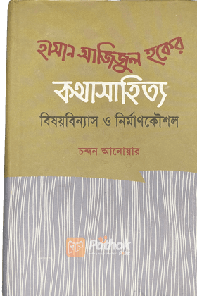 হাসান আজিজুল হকের কথাসাহিত্য বিষয়বিন্যাস ও নির্মাণকৌশল