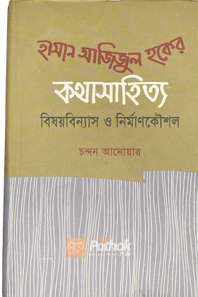 হাসান আজিজুল হকের কথাসাহিত্য বিষয়বিন্যাস ও নির্মাণকৌশল