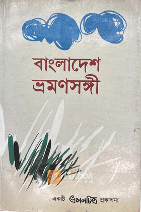 বাংলাদেশ ভ্রমণসঙ্গী