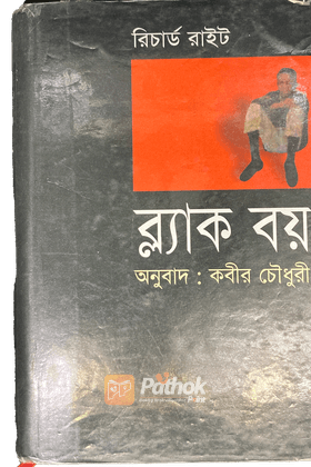 রিচার্ড রাইট এর ব্ল্যাক বয়