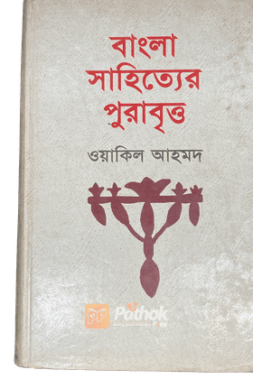 বাংলা সাহিত্যের পুরাবৃত্ত