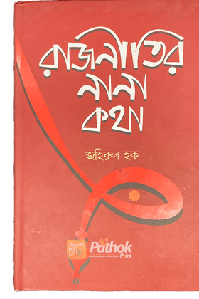 রাজনীতির নানা কথা