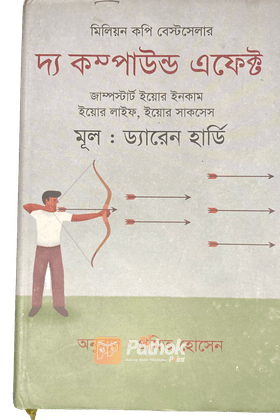 দ্য কম্পাউন্ড এফেক্ট   জাম্পস্টার্ট ইয়োর ইনকাম, ইয়োর লাইফ, ইয়োর সাকসেস