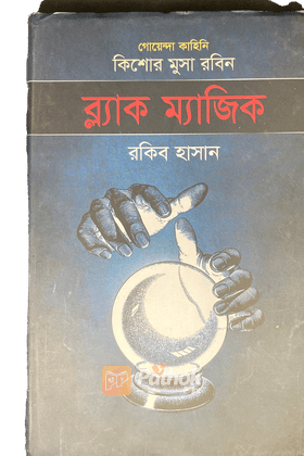 ব্ল্যাক ম্যাজিক ( কিশোর মুসা রবিন সিরিজ )