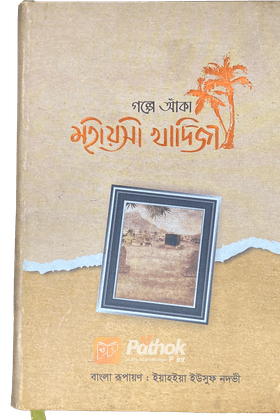 গল্পে আঁকা মহীয়সী খাদিজা