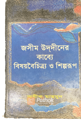 জসীম উদ্‌দীনের কাব্যে বিষয়বৈচিত্র ও শিল্পরূপ