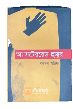 অ্যাসটেরয়েড হুজুর