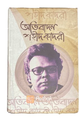 অভিবাদন শহীদ কাদরী